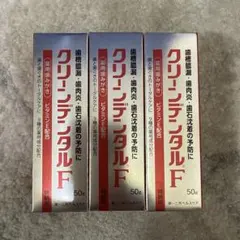 クリーンデンタルF 50g 3本セット 新品未使用•未開封です！ — image 1
