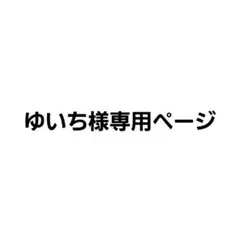 ゆいち様専用 — image 1