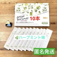 ゴッソトリノ　薬用マウスウォッシュお試し10本セット　ハーブミント味！ — image 1