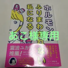 ホルモンにふりまわされない私になる! — image 1