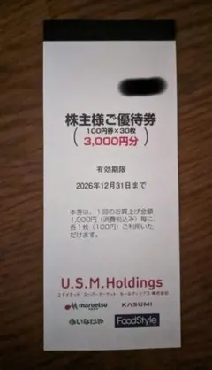 最新 ユナイテッドスーパーマーケット 株主優待券3000円分 — image 1