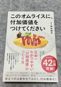 このオムライスに、付加価値をつけてください 柿内尚文 — image 1