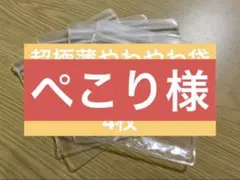 ぺこり様専用 — image 1