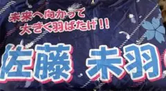 ブリリアントアリーズ 佐藤未羽 応援幕 応援タオル — image 1