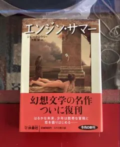 【文庫】 エンジン・サマー 初版 — image 1