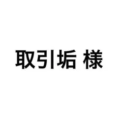 専用 — image 1