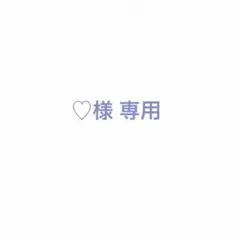 ♡様 — image 1
