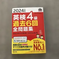 2024年度版 英検4級 過去6回全問題集 旺文社 — image 1