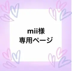 mii様専用ページ — image 1