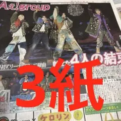 堂本光一　Aぇ! group　大谷翔平　サッカーW杯　メッシ　スポーツ新聞4紙 — image 1