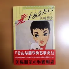 光をあなたに 美輪明宏 心麗相談 エッセイ — image 1