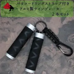 【3点セット】アルミ製　ラインブレーカー　キーリングストラップ — image 1