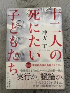 初版帯付き　十二人の死にたい子どもたち　冲方丁 — image 1