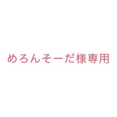 めろんそーだ様専用 — image 1