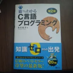 猫でもわかるC言語プログラミング 第2版 — image 1