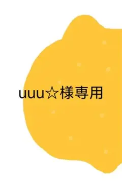 uuu☆様専用 — image 1
