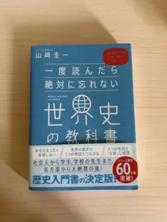 一度読んだら絶対に忘れない世界史の教科書 — image 1