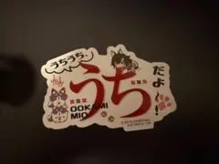 【希少】ホロライブ 大神ミオ「うちうち、うちだよ！」ダイカットシール — image 1
