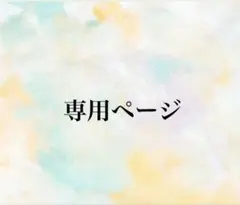 はなたろう様専用ページ スクイーズ — image 1