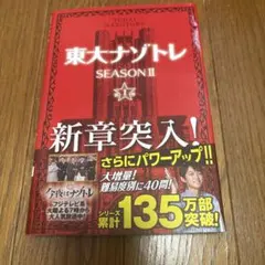 東大ナゾトレ SEASON II 第1巻 — image 1