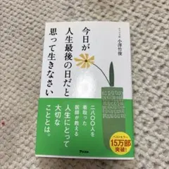 今日が人生最後の日だと思って生きなさい 小澤竹俊 — image 1