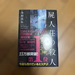 屍人荘の殺人 — image 1