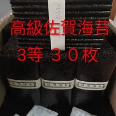 高級佐賀海苔 3等 極上30枚 有明海産乾海苔板海苔黒海苔 — image 1