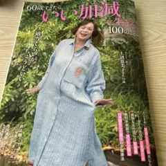 60歳すぎたらいい加減に生きる100のこと — image 1