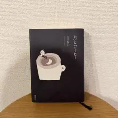 月とコーヒー 吉田篤弘 単行本 — image 1