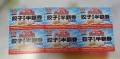 餃子の王将 大感謝祭 餃子半額券 6枚セット — image 1