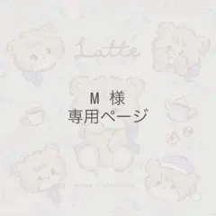M様専用ページ — image 1