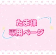 たま様 専用ページ — image 1