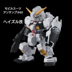 機動戦士ガンダム モビルスーツアンサンブル03 / ヘイズル改 【未組立品】 — image 1