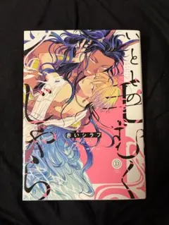 いとしの毛むくじゃら 赤いシラフ BLコミック — image 1