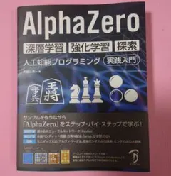 AlphaZero 深層学習 強化学習 探索 人工知能プログラミング — image 1