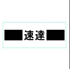 ご専用　速達便 — image 1