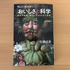 「おいしさ」の科学 素材の秘密・味わいを生み出す技術 — image 1
