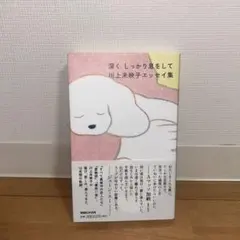 深く、しっかり息をして 川上未映子 エッセイ集 — image 1