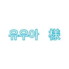유우아　様 ミンギュ スローガン — image 1