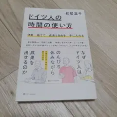 9割捨てて成果と自由を手に入れる ドイツ人の時間の使い方 — image 1