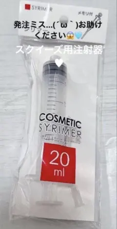 在庫残り→｛2つ｝ *新品未使用* スクイーズ用　注射器♥︎ 【大人気商品】 — image 1