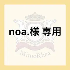 noa様 専用 — image 1