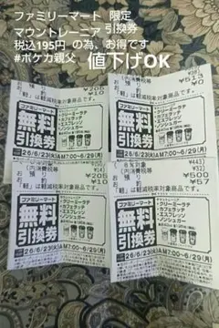 ファミリーマート マウントレーニア 無料引換券 4枚 — image 1