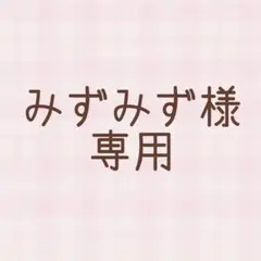みずみず様専用 — image 1