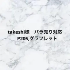 takeshi様用 バラ売り対応 — image 1