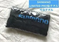 新品 シマノ リミテッドプロ 鮎 オリジナルタオル　公式 — image 1