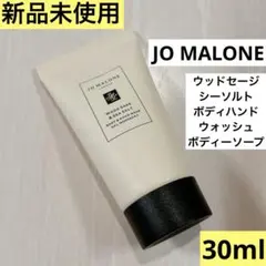 新品　ジョーマローン ウッドセージ&シーソルト ボディハンドウォッシュ30ml — image 1