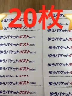 ゆうパケットポストmini 専用封筒 20枚セットその106 — image 1
