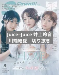 S Cawaii! 2026年8月号 特別版 井上玲音 川端結愛 切り抜き② — image 1