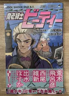 [シュリンク付き新品未開封・特典付き] 魔老紳士ビーティー — image 1